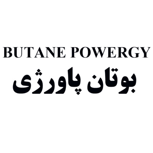 علامت تجاری بوتان پاورژي متعلق به شرکت گروه صنعتی بوتان