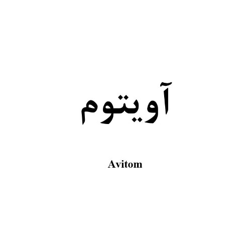 علامت تجاری آويتوم  متعلق به شرکت پویا کشت و زرع آوین سنه