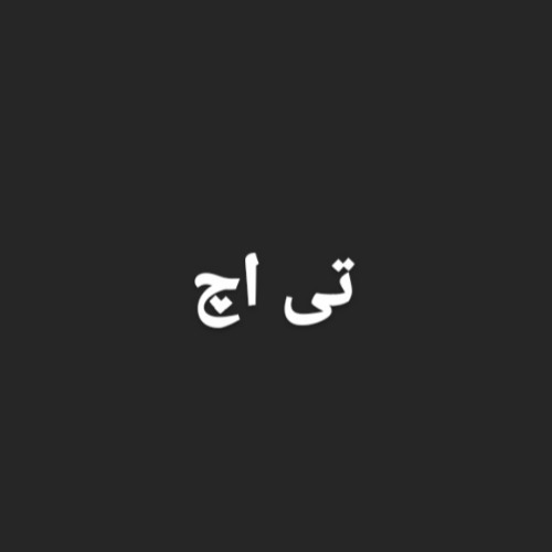 علامت تجاری تي اچ متعلق به شرکت گروه صنعتی رفاه گستر آنوشه
