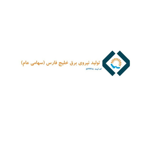 علامت تجاری توليد نيروي برق خليج فارس (سهامي عام) كد ثبت 564418 متعلق به شرکت تولید نیروی برق خلیج فارس