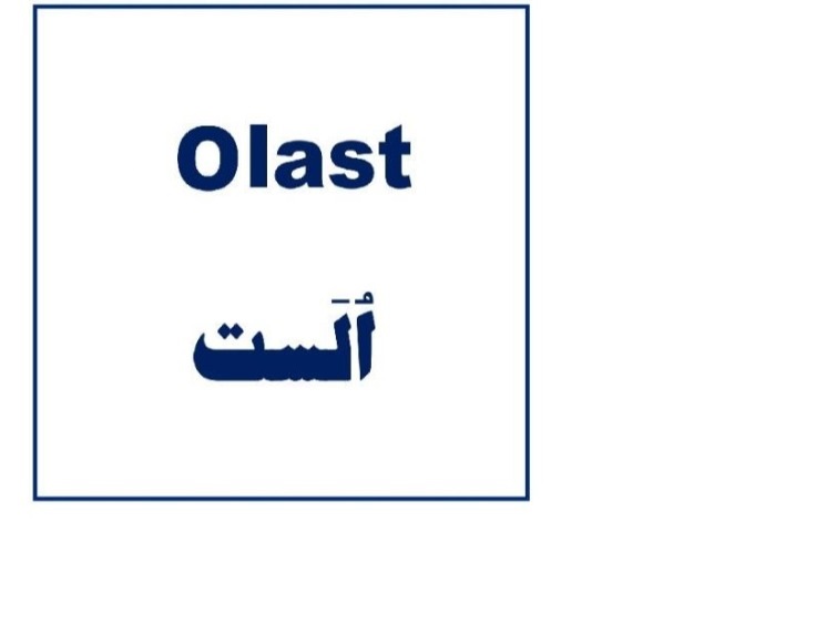 علامت تجاری اُلَست  متعلق به شرکت بنیان سلامت کسری