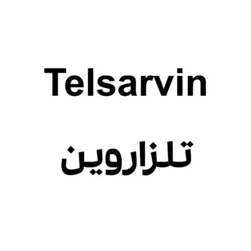 علامت تجاری تلزاروين متعلق به شرکت اکسیر سلامت آوین
