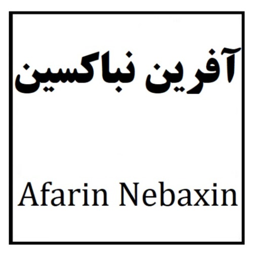 علامت تجاری آفرين نباكسين  متعلق به شرکت آفرین دارو