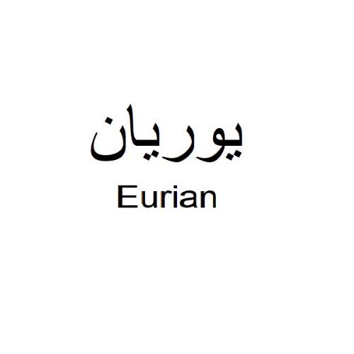 علامت تجاری يوريان   متعلق به شرکت صنایع شیمیایی کرمان زمین