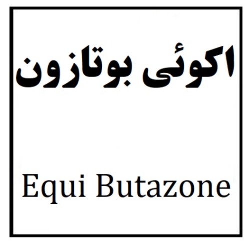 علامت تجاری اكوئي بوتازون  متعلق به شرکت آفرین دارو