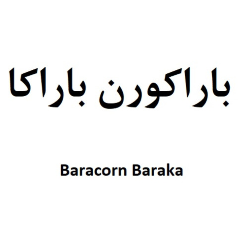 علامت تجاری باراكورن باراكا  متعلق به شرکت گروه صنعتی باراکا