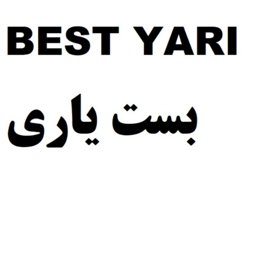 علامت تجاری بست ياري متعلق به شرکت پارسیان گاز مهر