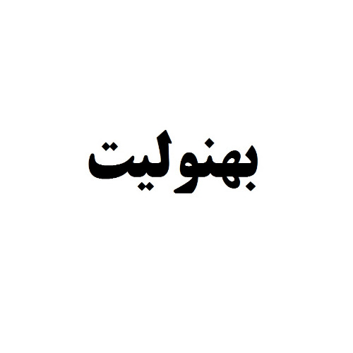 علامت تجاری بهنوليت متعلق به شرکت نوید مرغ گیلان