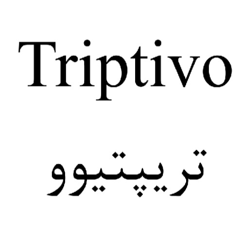 علامت تجاری تريپتيوو متعلق به شرکت روناک