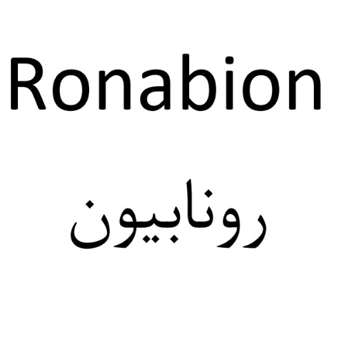 علامت تجاری رونابيون متعلق به شرکت روناک
