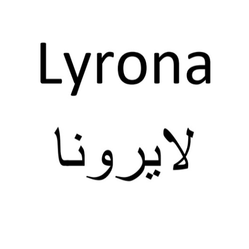 علامت تجاری لايرونا متعلق به شرکت روناک