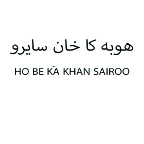 علامت تجاری هو به كا خان سايرو   متعلق به شرکت کیان شکلات کیمیا