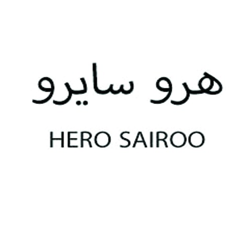 علامت تجاری هرو سايرو،  متعلق به شرکت کیان شکلات کیمیا