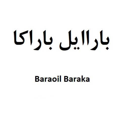 علامت تجاری باراايل باراكا  متعلق به شرکت گروه صنعتی باراکا