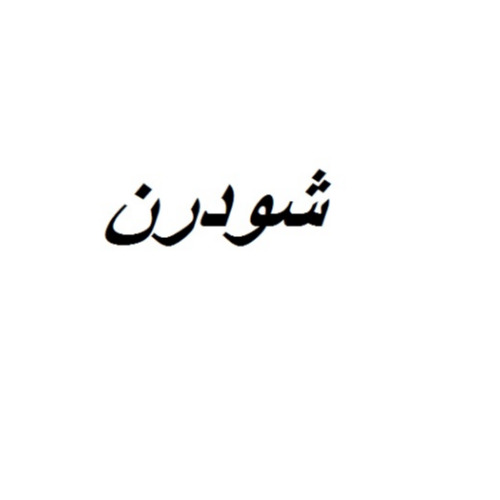 علامت تجاری شودرن متعلق به شرکت صنایع توسعه ساختمان آروشا