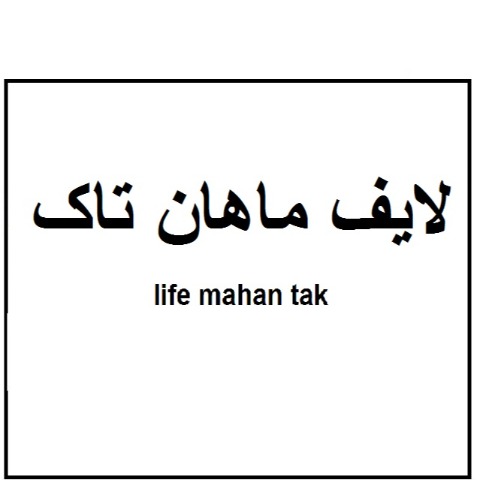 علامت تجاری لايف ماهان تاك  متعلق به شرکت شیرین محصول بناب