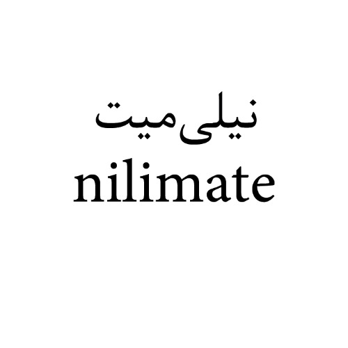 علامت تجاری نيلي‌ميت  متعلق به شرکت تولیدی بازرگانی شیرین وطن