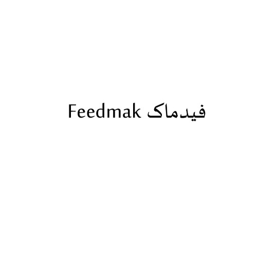 علامت تجاری فيدماك  متعلق به شرکت صنایع شیمیایی ماکیان مکمل کیمیا
