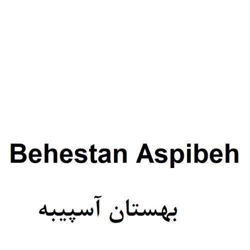علامت تجاری بهستان آسپيبه متعلق به شرکت داروسازی بهستان