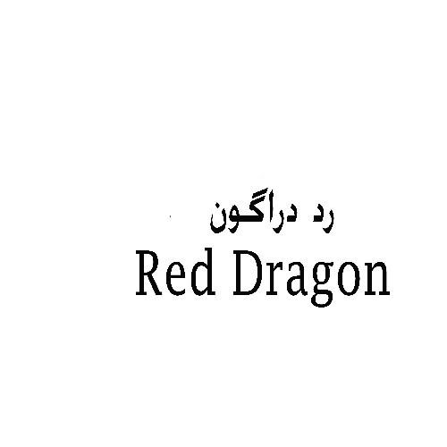 علامت تجاری رد دراگون   متعلق به شرکت تولیدی و صنعتی پاک شوما