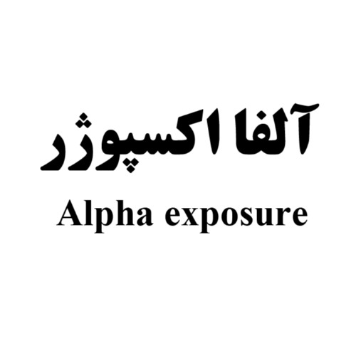 علامت تجاری آلفا اكسپوژر  متعلق به شرکت شیمی دارویی آفاق
