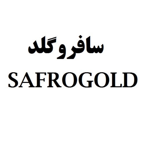 علامت تجاری سافروگلد  متعلق به شرکت فارمد موعود