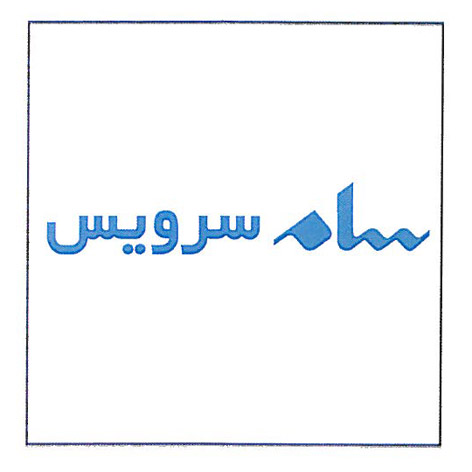 علامت تجاری سام سرويس متعلق به شرکت سام سرویس