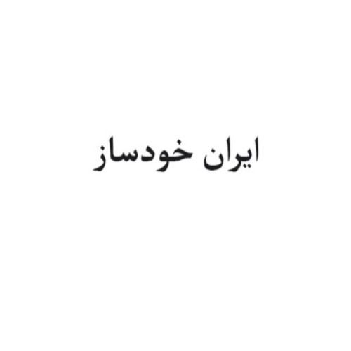 علامت تجاری ايران خودساز متعلق به شرکت ایران خودساز