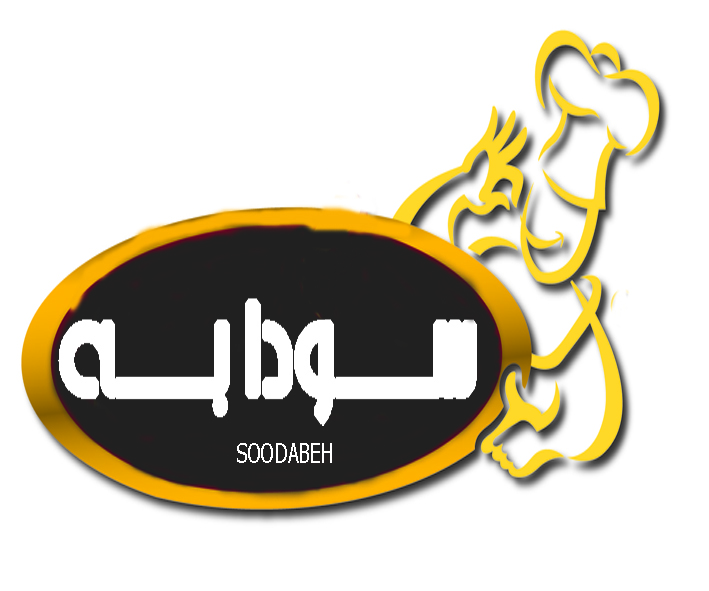 علامت تجاری سودابه متعلق به شرکت سپید ماکیان