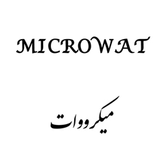 علامت تجاری ميكرووات متعلق به شرکت عطرینه سا زیبا