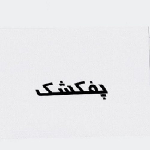 علامت تجاری پفكشك متعلق به شرکت یکتا شیر سامان