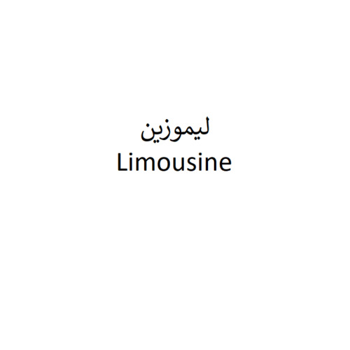 علامت تجاری ليموزين  متعلق به شرکت لبنیات و بستنی دو مینو