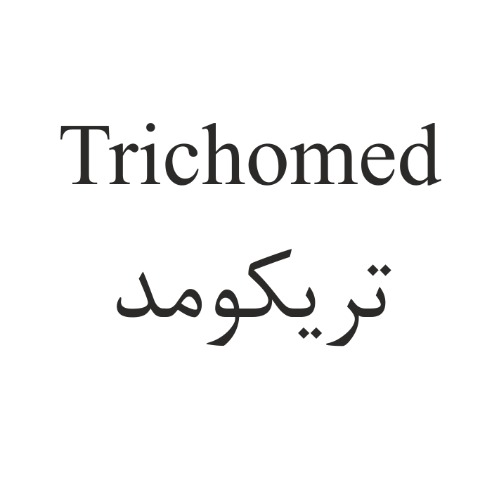 علامت تجاری تريكومد متعلق به شرکت وستا دارو سلامت