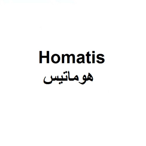 علامت تجاری هوماتيس متعلق به شرکت صنعت فر سازان ماکو