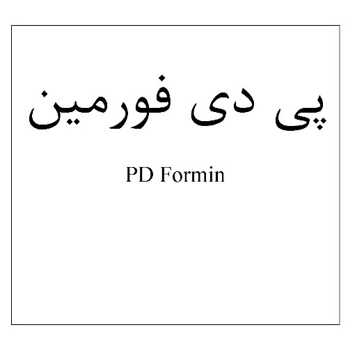 علامت تجاری پي دي فورمين  متعلق به شرکت فرآورده های پویش دارو