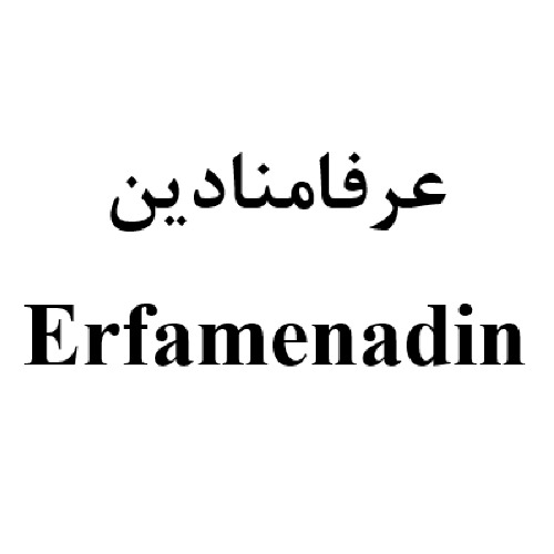 علامت تجاری عرفامنادين  متعلق به شرکت داروسازی عرفان دارو