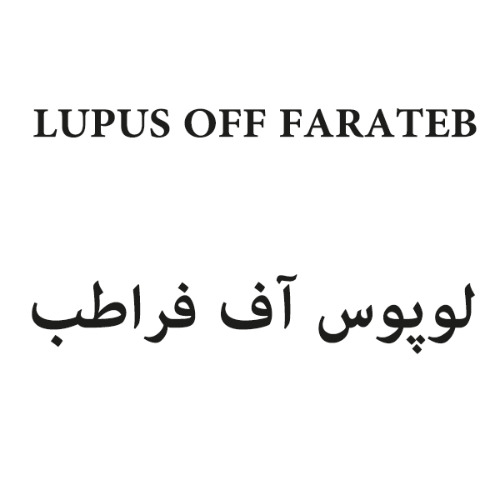 علامت تجاری لوپوس آف فراطب  متعلق به شرکت علمی تحقیقاتی فرا طب ایساتیس شرق
