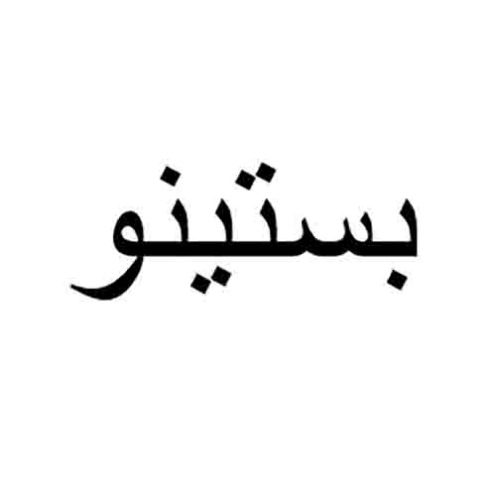 علامت تجاری بستينو متعلق به شرکت کارخانجات زنجیره ای یاران امید رضا