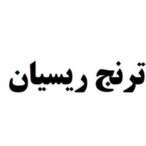 علامت تجاری ترنج ريسيان متعلق به شرکت چای الموت