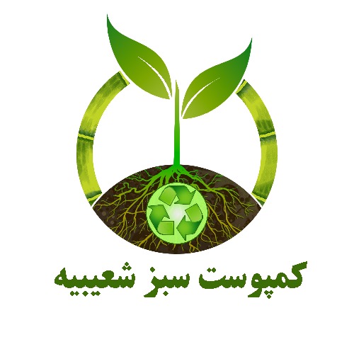 علامت تجاری كمپوست سبز شعيبيه متعلق به شرکت کشت و صنعت امام خمینی ره