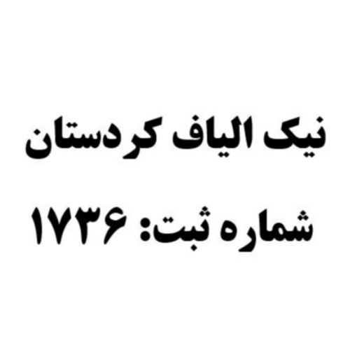 علامت تجاری نيك الياف كردستان شماره ثبت: 1736 متعلق به شرکت نیک الیاف کردستان