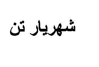 علامت تجاری شهريار تن متعلق به شرکت مجتمع صنایع غذایی گیدر چابهار