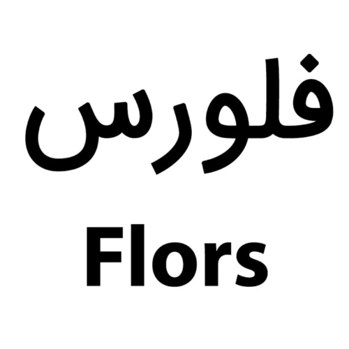 علامت تجاری فلورس  متعلق به شرکت بین المللی ایهام تجارت گرشا