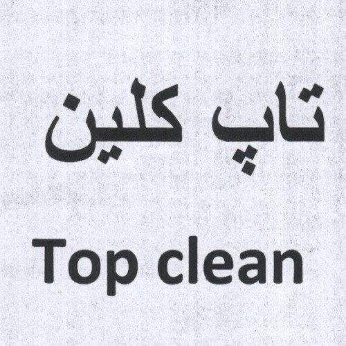 علامت تجاری تاپ كلين متعلق به شرکت چینی بهداشتی مرجان گاریزات