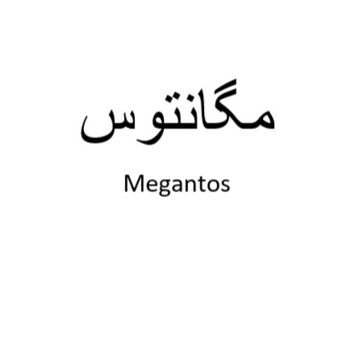 علامت تجاری مگانتوس  متعلق به شرکت داروسازی دکتر عبیدی