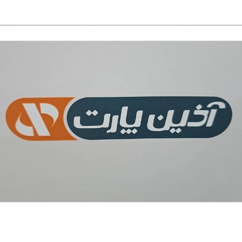 علامت تجاری آذين پارت متعلق به شرکت آذین پارت ایده گستر