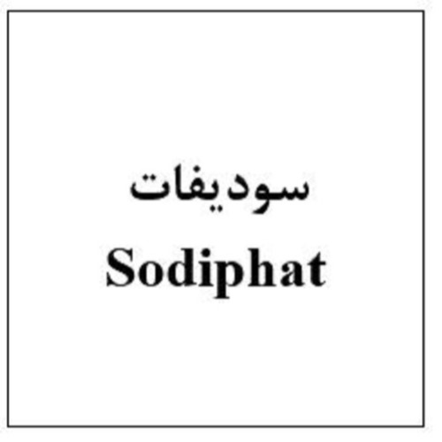 علامت تجاری سوديفات  متعلق به شرکت ابیان فارمد