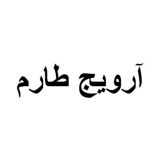 علامت تجاری آرويج طارم متعلق به شرکت زنجان آرین