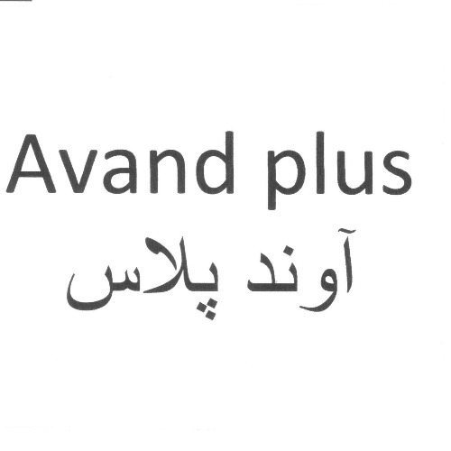 علامت تجاری آوند پلاس  متعلق به شرکت نگین عسل هرند