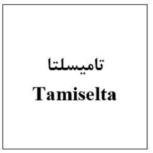 علامت تجاری تاميسلتا  متعلق به شرکت ابیان فارمد